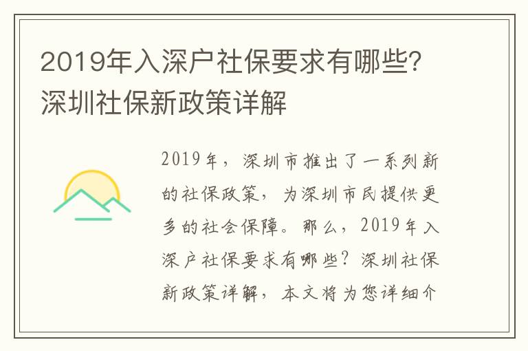 2019年入深戶社保要求有哪些？深圳社保新政策詳解