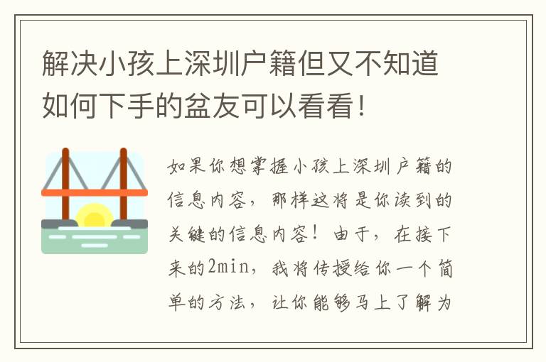 解決小孩上深圳戶籍但又不知道如何下手的盆友可以看看！