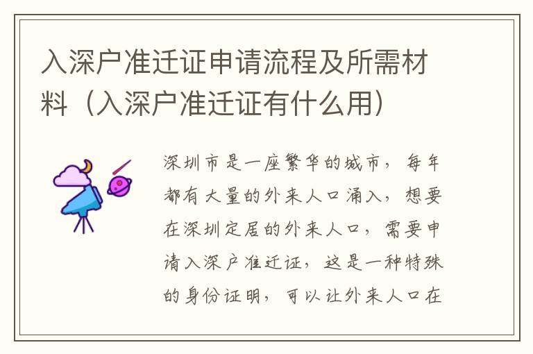 入深戶準遷證申請流程及所需材料（入深戶準遷證有什么用）