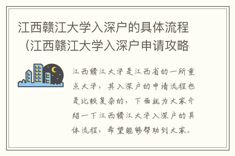 江西贛江大學入深戶的具體流程（江西贛江大學入深戶申請攻略）