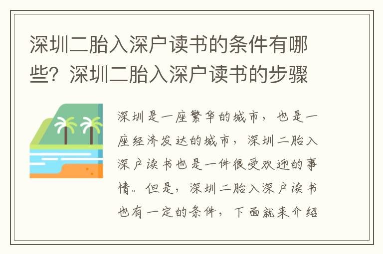 深圳二胎入深戶讀書的條件有哪些？深圳二胎入深戶讀書的步驟是怎樣的？