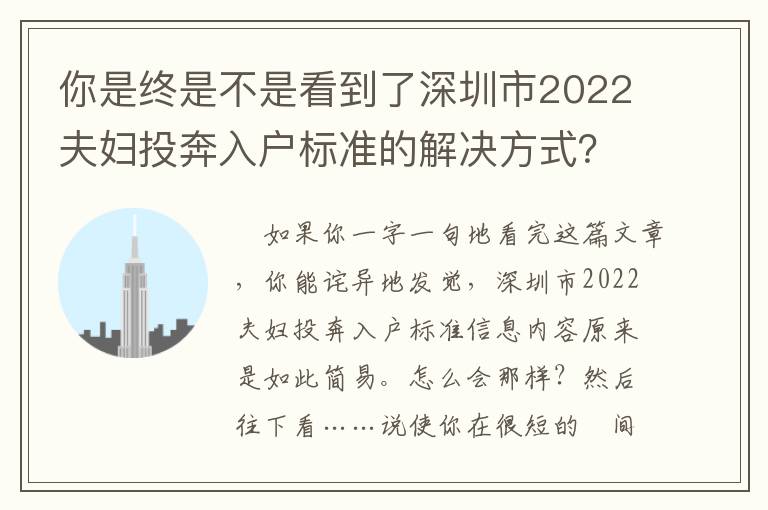 你是終是不是看到了深圳市2022夫婦投奔入戶標準的解決方式？