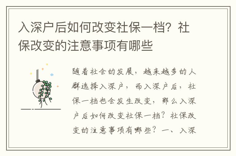 入深戶后如何改變社保一檔？社保改變的注意事項有哪些