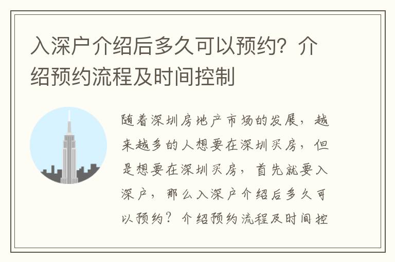 入深戶介紹后多久可以預約？介紹預約流程及時間控制