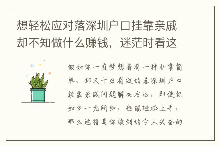 想輕松應對落深圳戶口掛靠親戚卻不知做什么賺錢，迷茫時看這篇就足夠了！