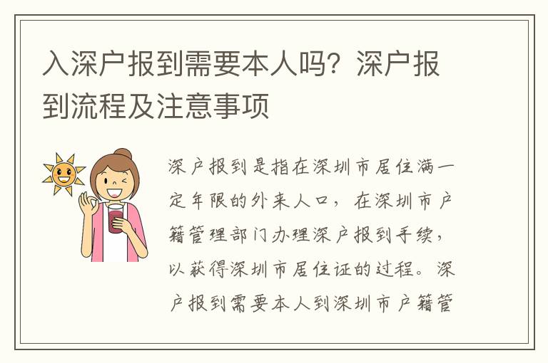 入深戶報到需要本人嗎？深戶報到流程及注意事項