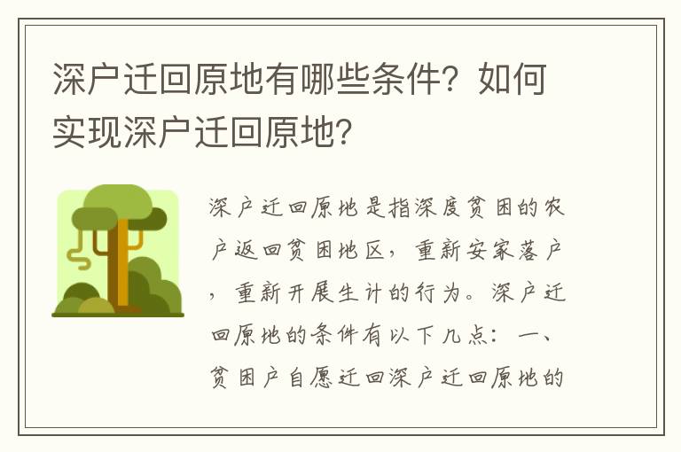 深戶遷回原地有哪些條件？如何實現深戶遷回原地？