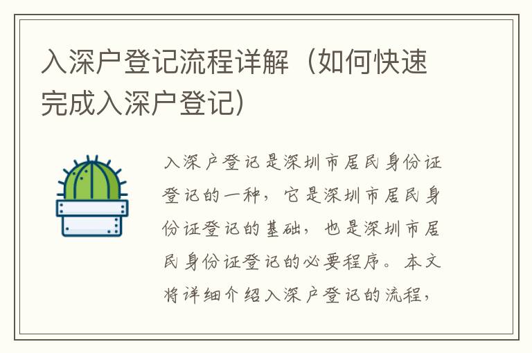 入深戶登記流程詳解（如何快速完成入深戶登記）