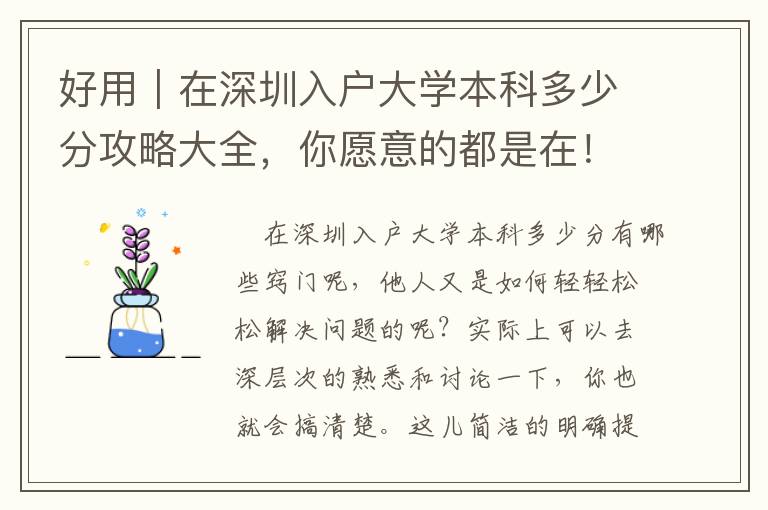 好用｜在深圳入戶大學本科多少分攻略大全，你愿意的都是在！（趕快個人收藏）