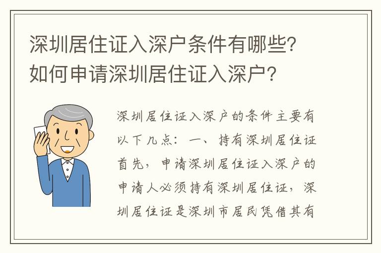 深圳居住證入深戶條件有哪些？如何申請深圳居住證入深戶？