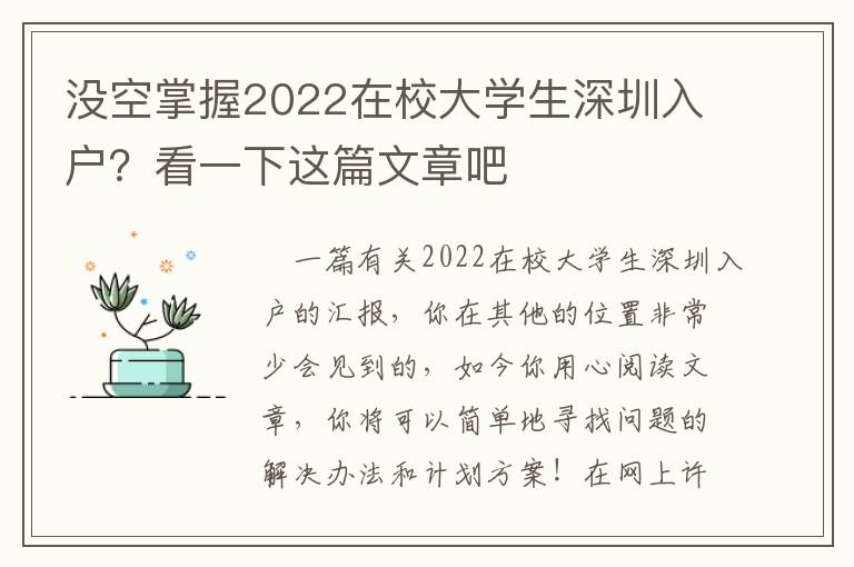 沒空掌握2022在校大學生深圳入戶？看一下這篇文章吧