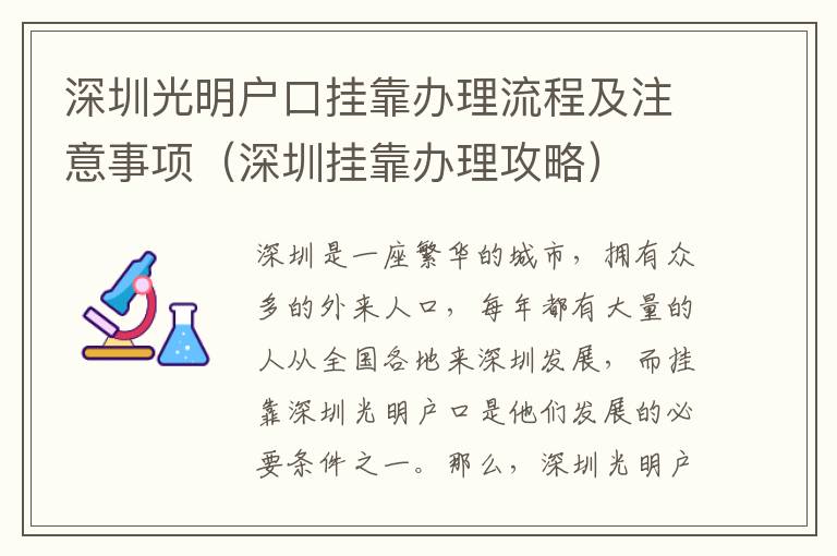 深圳光明戶口掛靠辦理流程及注意事項（深圳掛靠辦理攻略）