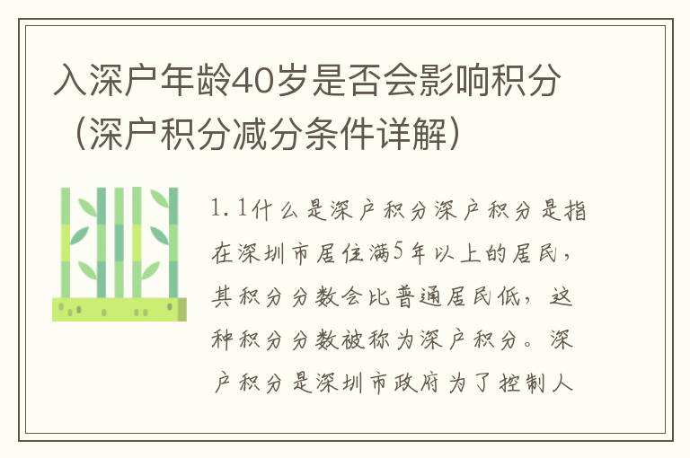 入深戶年齡40歲是否會影響積分（深戶積分減分條件詳解）