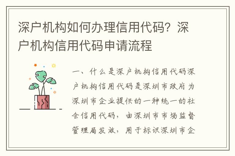 深戶機構如何辦理信用代碼？深戶機構信用代碼申請流程