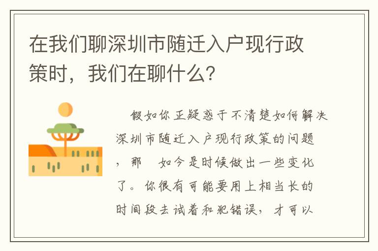 在我們聊深圳市隨遷入戶現行政策時，我們在聊什么？