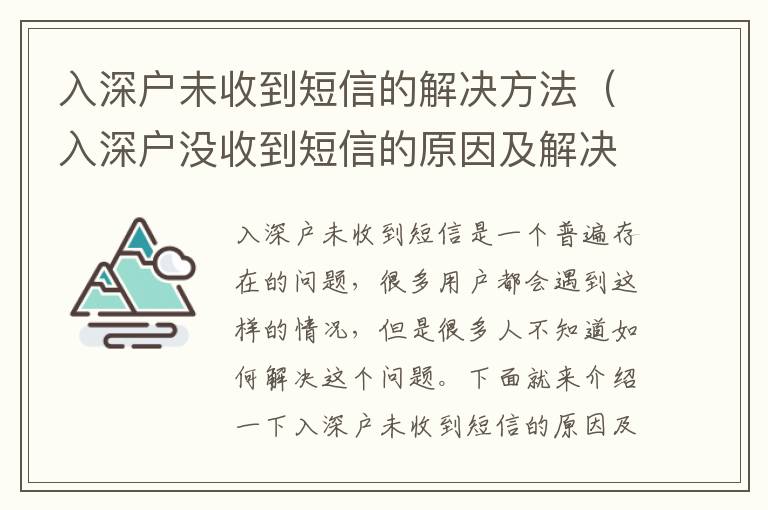 入深戶未收到短信的解決方法（入深戶沒收到短信的原因及解決辦法）