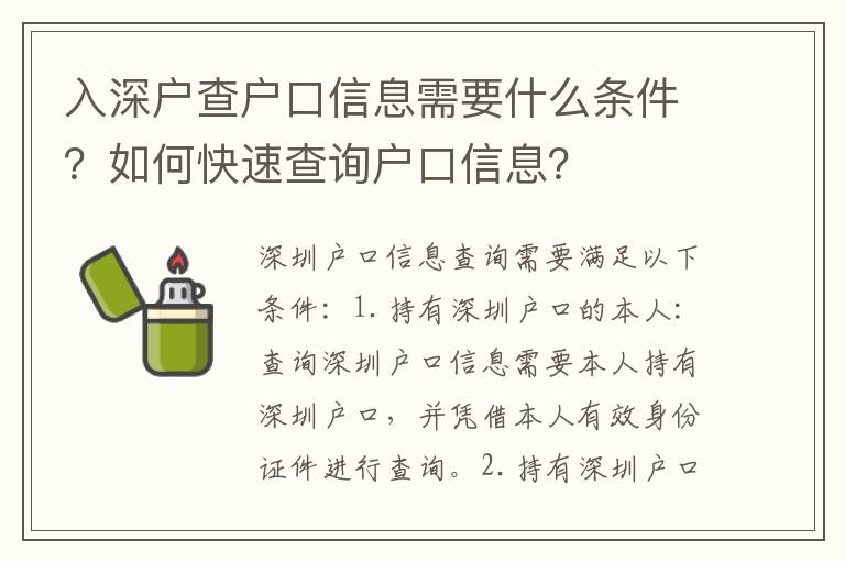 入深戶查戶口信息需要什么條件？如何快速查詢戶口信息？