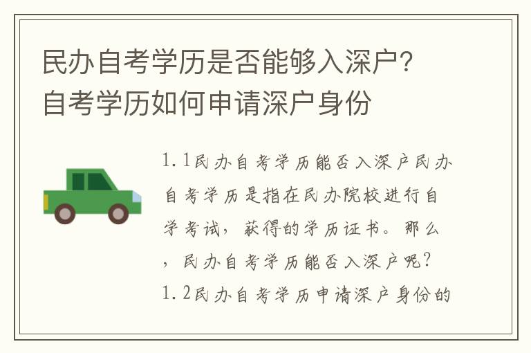 民辦自考學歷是否能夠入深戶？自考學歷如何申請深戶身份