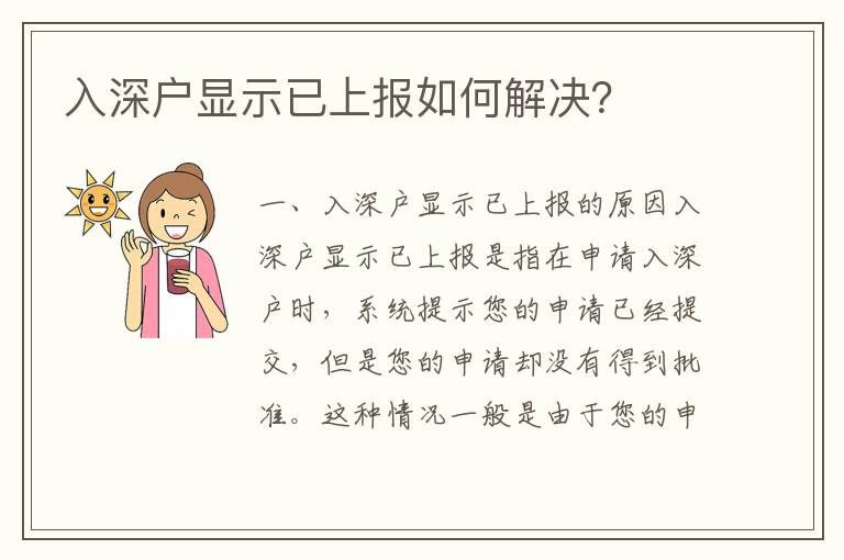 入深戶顯示已上報如何解決？