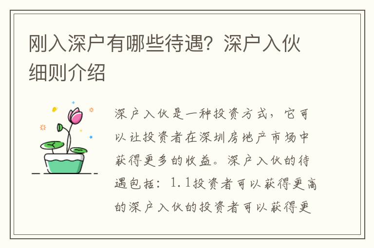 剛入深戶有哪些待遇？深戶入伙細則介紹