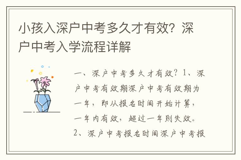 小孩入深戶中考多久才有效？深戶中考入學流程詳解