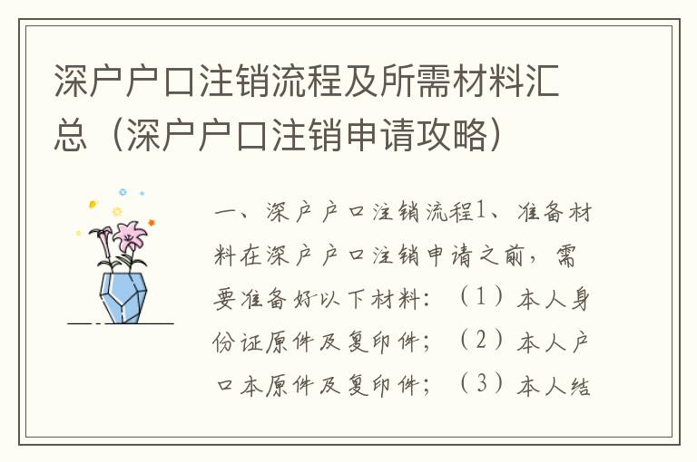 深戶戶口注銷流程及所需材料匯總（深戶戶口注銷申請攻略）