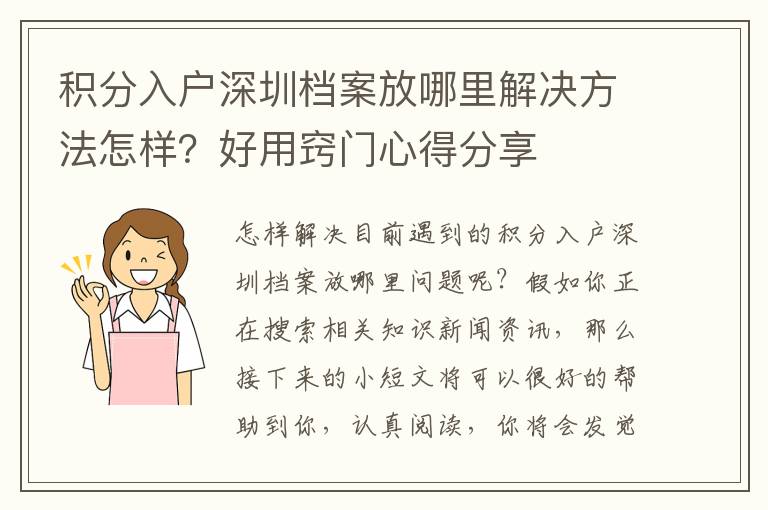 積分入戶深圳檔案放哪里解決方法怎樣？好用竅門心得分享