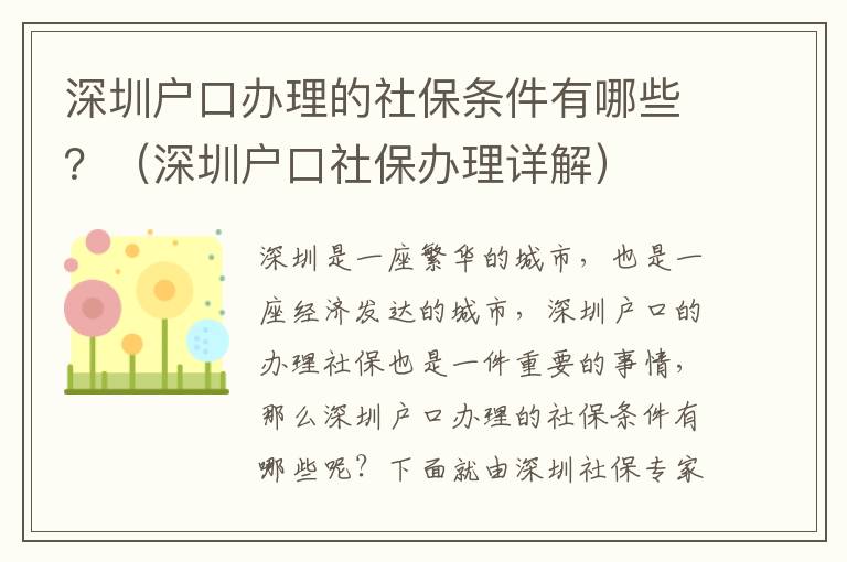 深圳戶口辦理的社保條件有哪些？（深圳戶口社保辦理詳解）