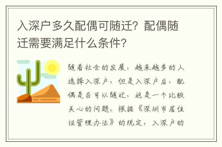 入深戶多久配偶可隨遷？配偶隨遷需要滿足什么條件？