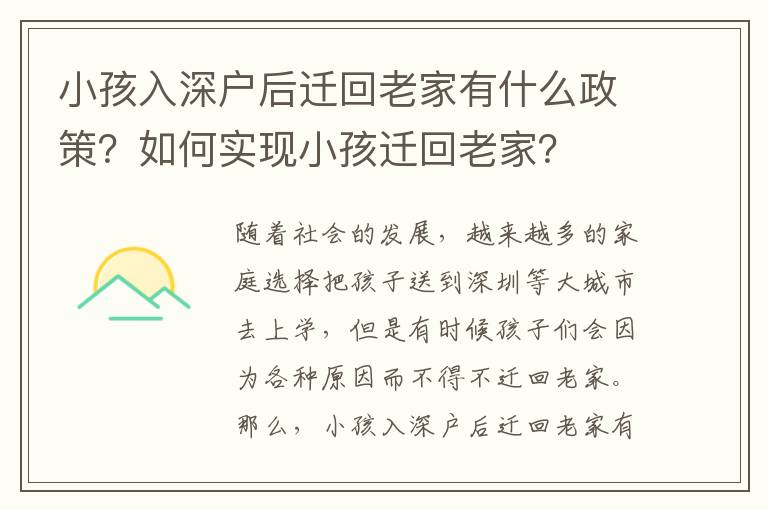 小孩入深戶后遷回老家有什么政策？如何實現小孩遷回老家？