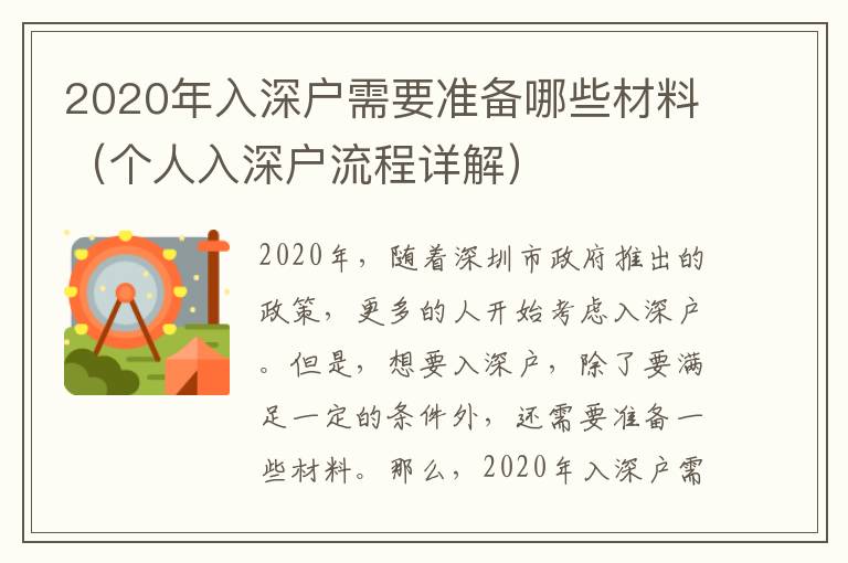 2020年入深戶需要準備哪些材料（個人入深戶流程詳解）