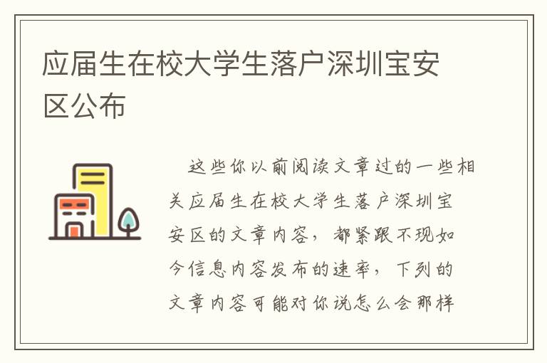 應屆生在校大學生落戶深圳寶安區公布