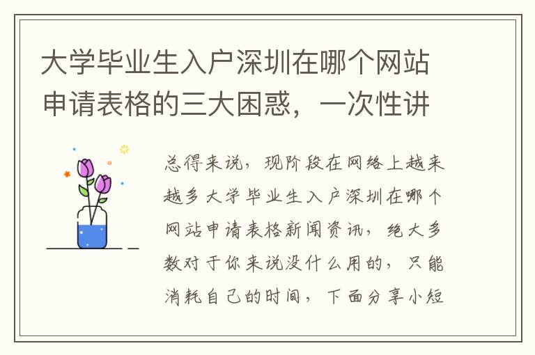 大學畢業生入戶深圳在哪個網站申請表格的三大困惑，一次性講清楚