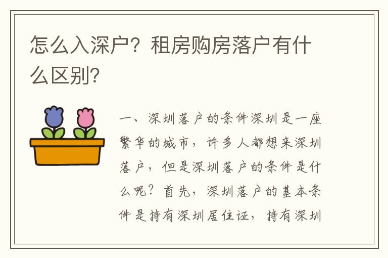 怎么入深戶？租房購房落戶有什么區別？