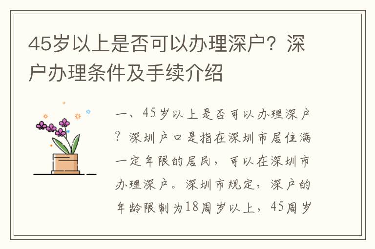 45歲以上是否可以辦理深戶？深戶辦理條件及手續介紹