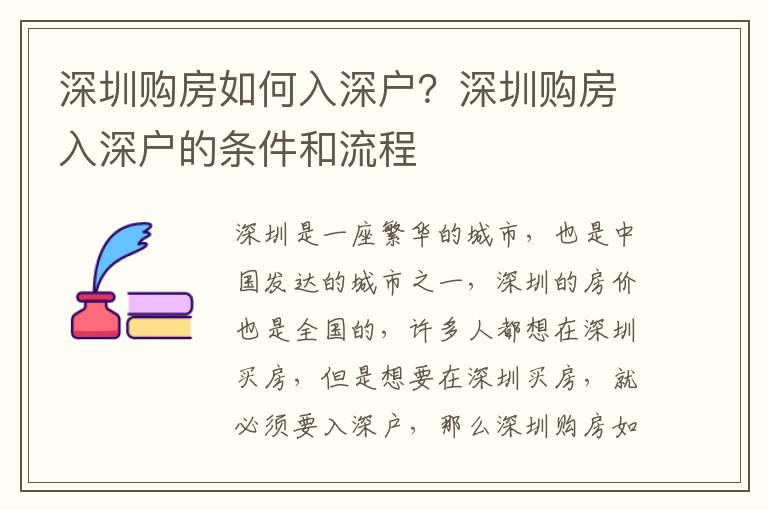 深圳購房如何入深戶？深圳購房入深戶的條件和流程