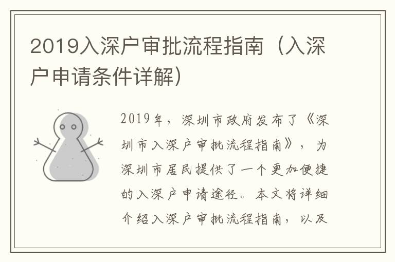 2019入深戶審批流程指南（入深戶申請條件詳解）