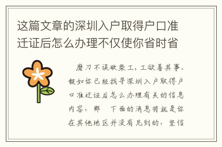 這篇文章的深圳入戶取得戶口準遷證后怎么辦理不僅使你省時省力，還能幫你劃算！