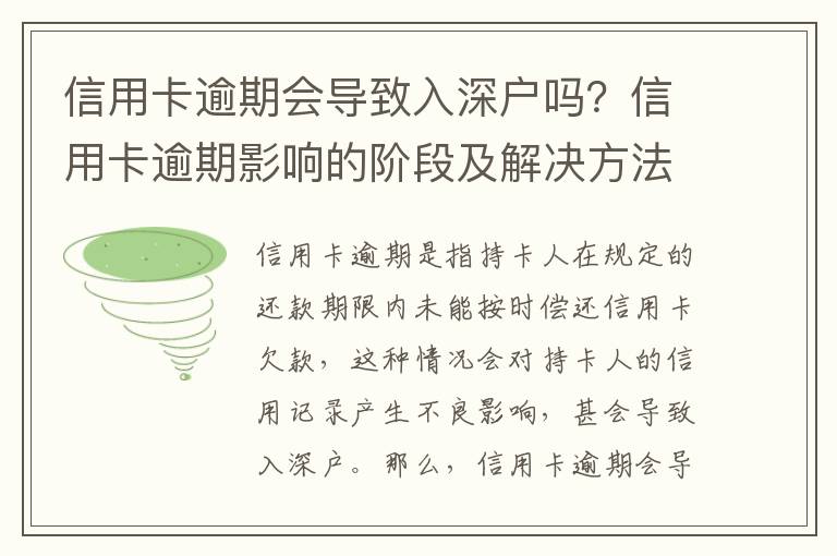 信用卡逾期會導致入深戶嗎？信用卡逾期影響的階段及解決方法