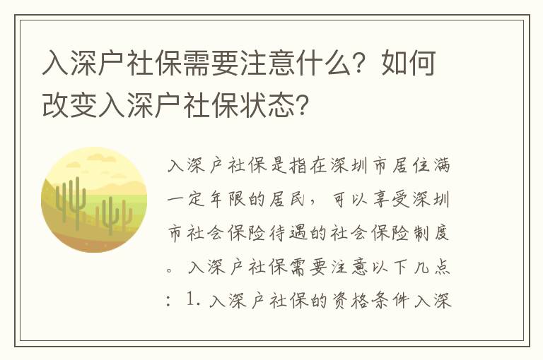 入深戶社保需要注意什么？如何改變入深戶社保狀態？