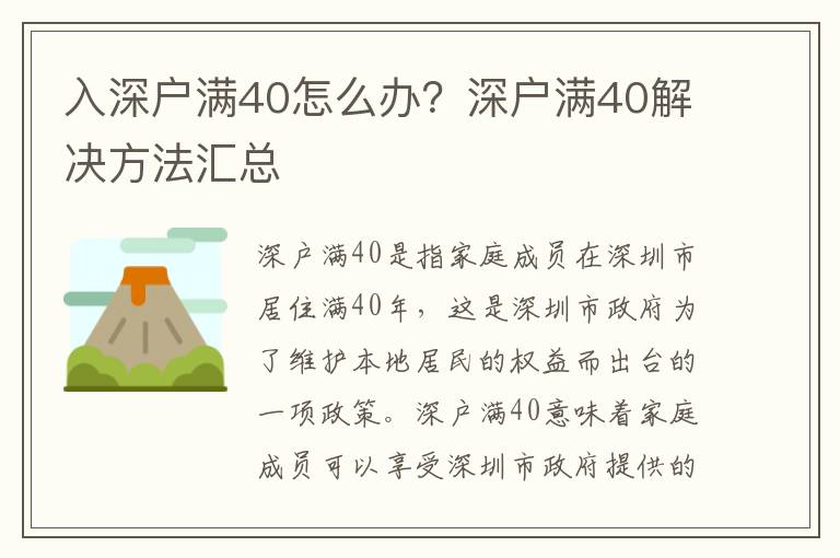 入深戶滿40怎么辦？深戶滿40解決方法匯總