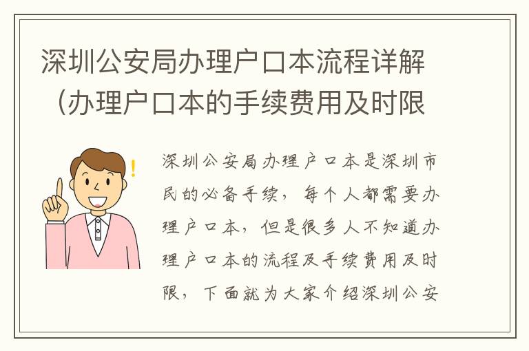 深圳公安局辦理戶口本流程詳解（辦理戶口本的手續費用及時限）