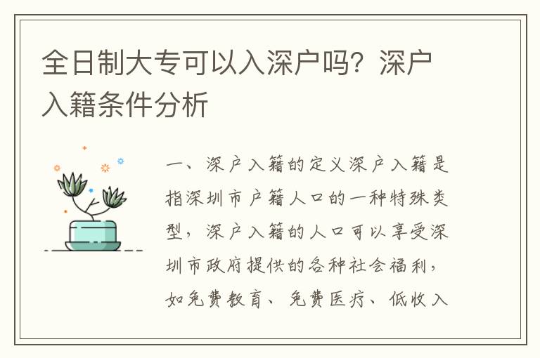 全日制大專可以入深戶嗎？深戶入籍條件分析