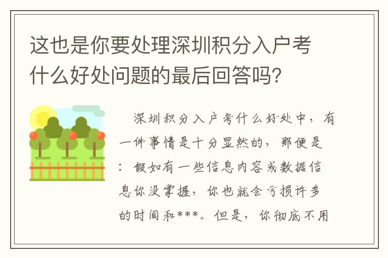 這也是你要處理深圳積分入戶考什么好處問題的最后回答嗎？