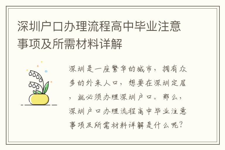 深圳戶口辦理流程高中畢業注意事項及所需材料詳解