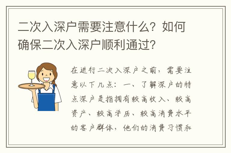 二次入深戶需要注意什么？如何確保二次入深戶順利通過？