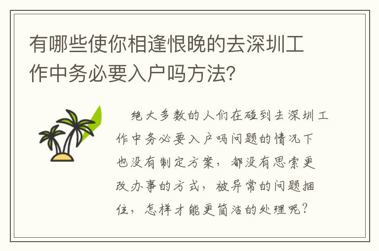 有哪些使你相逢恨晚的去深圳工作中務必要入戶嗎方法？