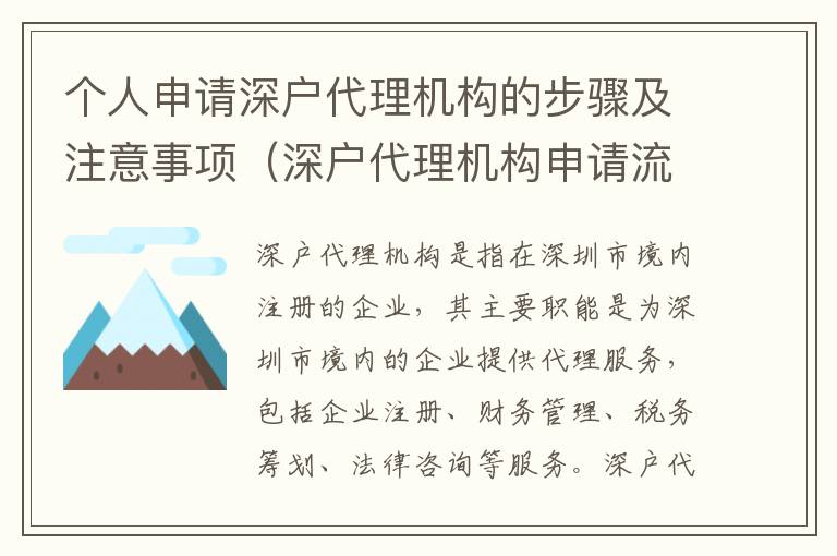 個人申請深戶代理機構的步驟及注意事項（深戶代理機構申請流程詳解）