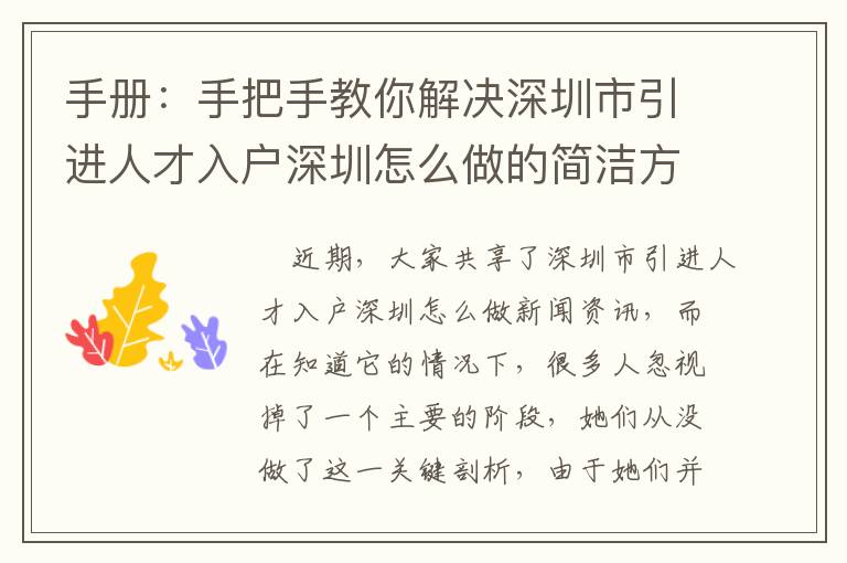 手冊：手把手教你解決深圳市引進人才入戶深圳怎么做的簡潔方式！