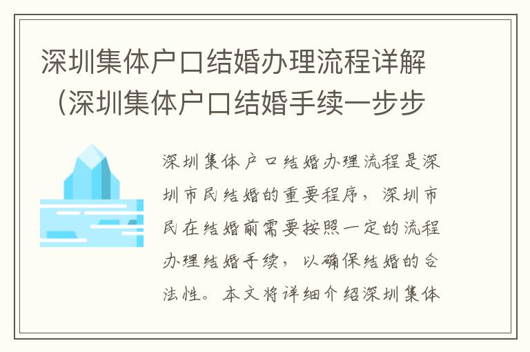 深圳集體戶口結婚辦理流程詳解（深圳集體戶口結婚手續一步步操作）